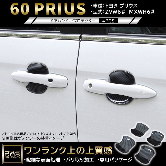樂天商城 - 高品質 トヨタ プリウス 60系 フロント ドア ハンドル プロテクター カーボン調 新品 ABS 皿 受け皿 カバー ガーニッシュ