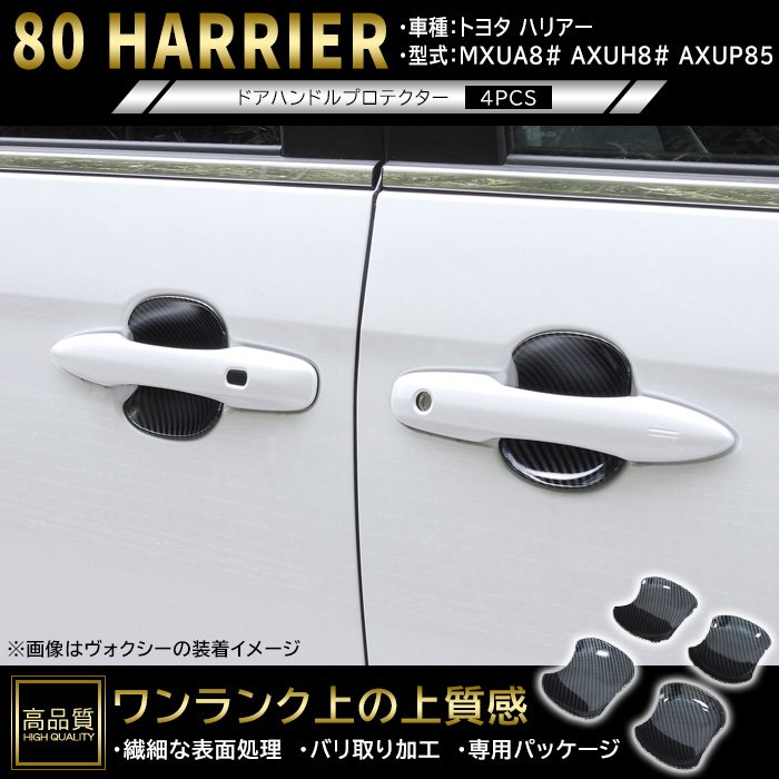 樂天商城 - 高品質 トヨタ ハリアー 80系 ドア ハンドル プロテクター 4p カーボン調 新品 ABS 皿 受け皿 カバー ガーニッシュ 車種専用設計