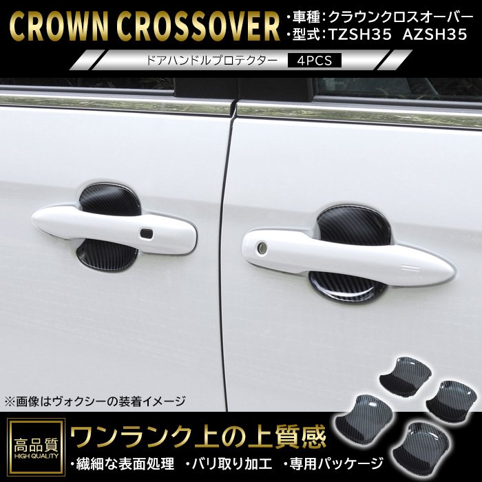 樂天商城 - 高品質 トヨタ クラウン クロスオーバー TZSH35 AZSH35 ドア ハンドル プロテクター 4p カーボン調 新品 ABS 皿 受け皿 カバー