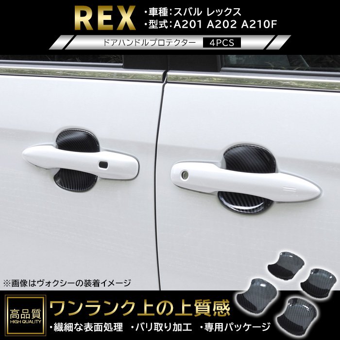高品質 スバル レックス A201F A202F A210F ドア ハンドル プロテクター 4p カーボン調 新品 ABS 皿 受け皿 カバー 車種専用設計
