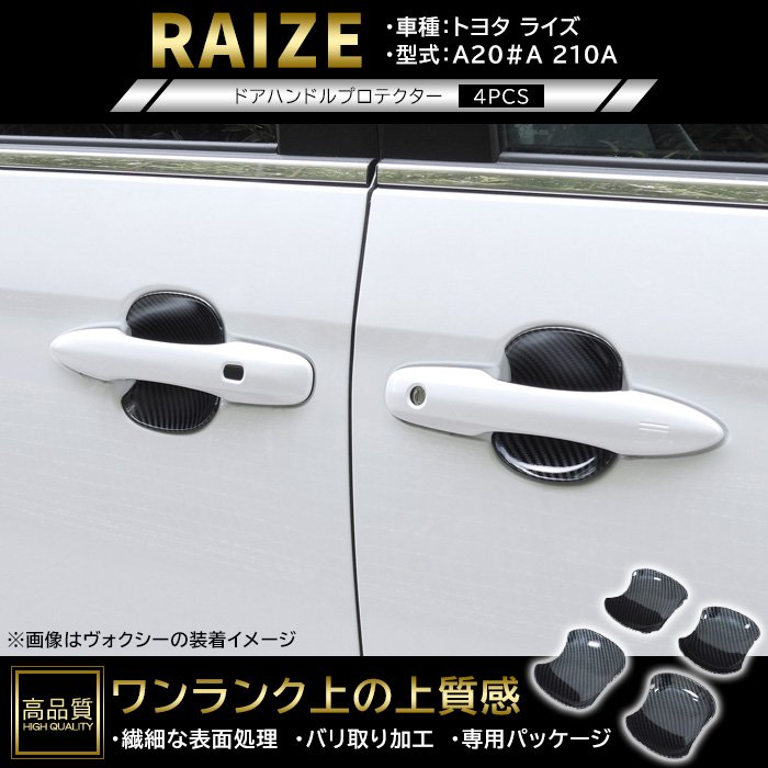 樂天商城 - 高品質 トヨタ ライズ A200A A201A A202A A210A ドア ハンドル プロテクター 4p カーボン調 新品 ABS 皿 受け皿 カバー 車種専用設計