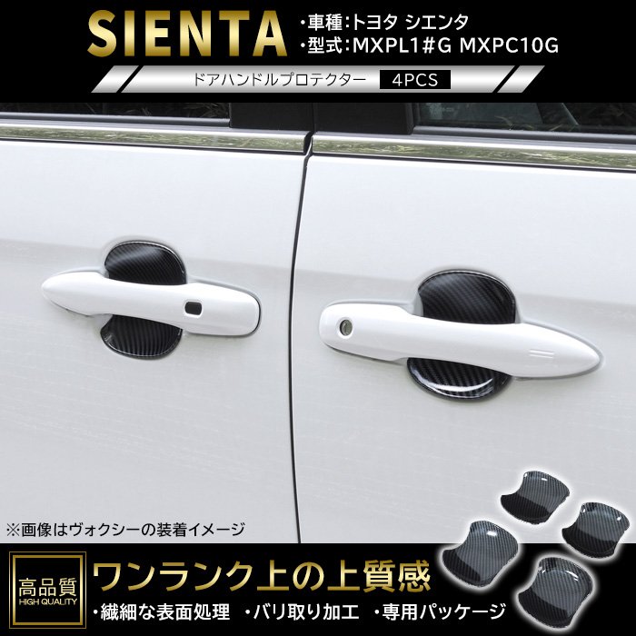 高品質 トヨタ シエンタ MXPL10G MXPL15G MXPC10G ドア ハンドル プロテクター 4p カーボン調 新品 ABS 皿 受け皿 カ…