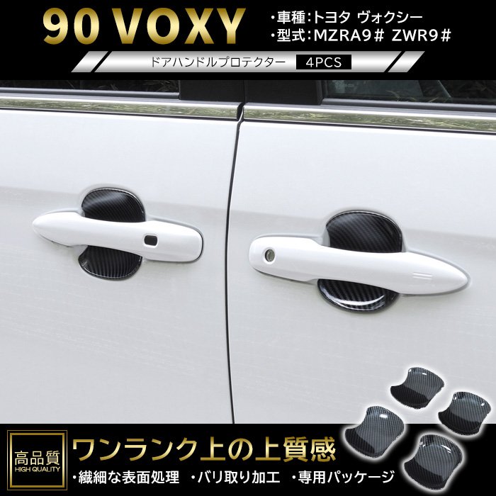 樂天商城 - 高品質 トヨタ ヴォクシー 90系 ドア ハンドル プロテクター 4p カーボン調 新品 ABS 皿 受け皿 カバー ガーニッシュ 車種専用設計