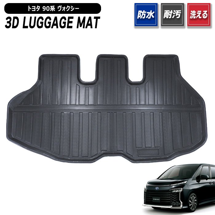 トヨタ ヴォクシー 90系 3D ラゲッジマット 新品 防水 防汚 立体 トレー TPO素材 ゴム 1P 荷室 荷台 内装 トランク ZWR MZRA 90 95