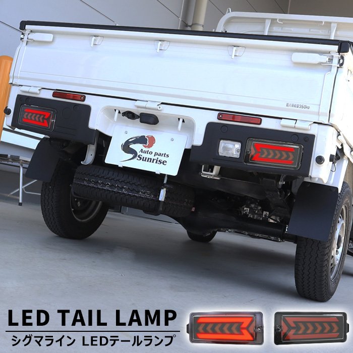 商品詳細 シグマライン フルLEDテールランプ シグマ(Σ)状のデザインが存在感を主張するLEDテールランプです。 ■適合車種・メーカー：スバル・車種：サンバートラック・型式：S500J S510J・年式：R4.1MC後〜（後期専用）※前期型には装着不可。■仕様・ポジションランプ：LED小点灯・ブレーキランプ：LED100％点灯・ウインカー：LED、点灯2WAY（裏側ギボシ端子の取り外しによりシーケンシャルウインカーor一斉点滅の切替可能）・ハイフラ防止抵抗器付き・反射板付き■カラー：クリアレンズ×レッド■取り付け方法：純正交換のカプラーオンとなります。※必ずレンズ周りの隙間にコーキング処理をお願いします。※説明書は付属しません。※車検の合否についてはお答え出来かねてしまいます。 ※お取り付けに関しますサポートは行っておりません。 ※形状、仕様は予告なく変更される場合がございますので、あらかじめご了承ください。 ※いかなる場合においても、取り付け工賃など商品代金以外の保証を致しかねます。 ※取り付け作業前に、「商品に不良箇所がないか」「ご注文内容と相違がないか」を 必ずご確認ください。 取り付け作業をされた商品は返品対象外となります。 又、小傷擦り傷などはクレーム対象外となりますので予めご了承お願いします。 新品・未使用品ですが社外品になりますので多少の輸送傷等がある場合が御座います。 ご了承お願い致します。 ※モニター環境により実際の商品と色味が違う場合がございます。予めご了承ください。 配送サイズ 宅配便 【送料について】 配送サイズ【・80サイズ】 ※送料に関しては画像をご覧ください。スバル サンバー トラック S500J S510J 後期 フル LED テール ランプ シグマライン 左右セット 新品 シーケンシャル