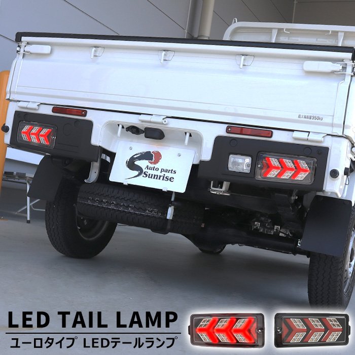 スバル サンバートラック S500J S510J 後期 フル LED テールランプ ユーロタイプ 左右セット 新品 シーケンシャルON/OFF切替 S500系