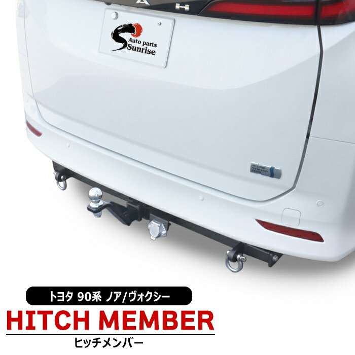 トヨタ ノア 90系 ヒッチメンバー シ