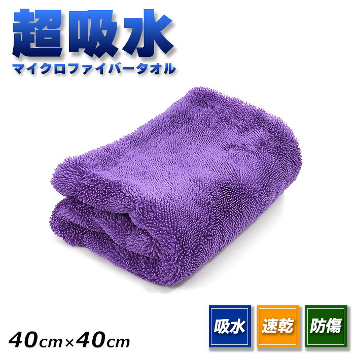 商品詳細 ■商品名：厚手 マイクロファイバー 吸水 タオル ■枚数：1枚 通常のマイクロファイバータオルよりも、吸水力に優れた厚手タオルです。 車のボディを傷つけにくい柔らかな繊維ですので、手触りもよくバスタオルやヘアタオル、スポーツタオルとしてもオススメの商品です。 ■カラー：パープル ■サイズ：幅40cm×長さ40cm ■素材：ポリエステル80% ナイロン20% ■主な用途：洗車の拭き上げ、バスタオル、スポーツタオル、キッチン・テーブルのお掃除、窓ふき、雑巾、布巾など ※ご使用後の返品や交換は出来かねますのでご了承ください。 配送サイズ ■追跡可能メール便 【送料について】 配送サイズ【・30サイズ】 ※送料に関しては画像をご覧ください。1枚 超吸水 マイクロファイバー タオル 厚手 40cm × 40cm パープル 速乾 洗車タオル ヘアタオル バスタオル 雑巾 クロス 台拭き ふきん