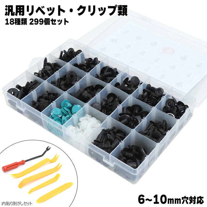 車用 トリムクリップ 299個 セット 18種類 6mm,7mm,8mm,9mm,10mm穴 内装 外装 バンパー カーファスナー プッシュリベット 固定用 フェンダーボタン 留め具 汎用 DIY カー用品 修理 補修