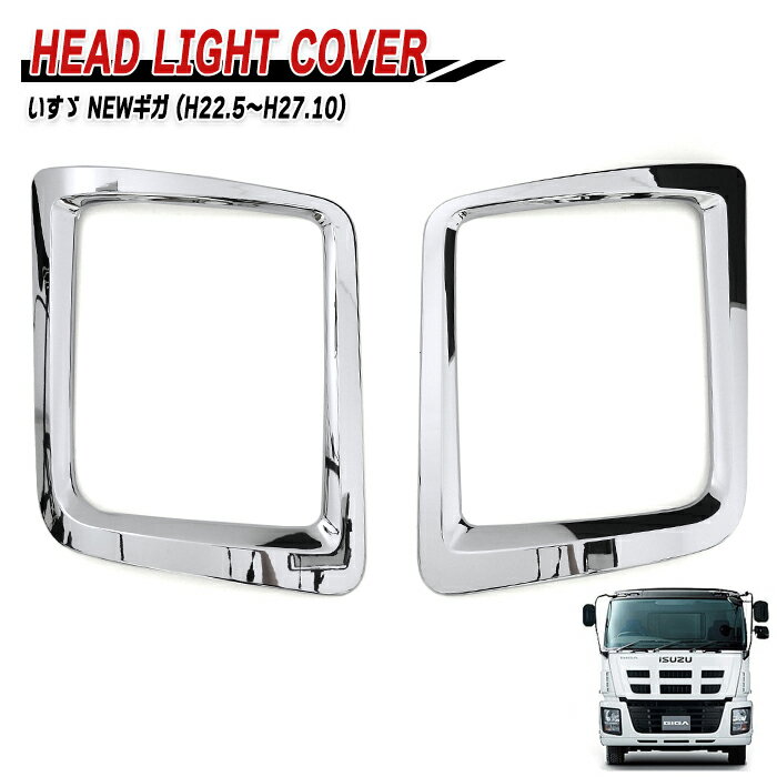 【エントリーでポイント10倍】いすゞ NEW ギガ メッキ ヘッドライト ベゼル カバー 左右セット 2010.5〜 メッキ ガーニッシュ