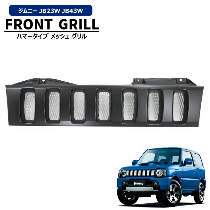 【エントリーでポイント10倍】ジムニー JB23W 4型〜/ JB43W 8型〜 ハマースタイル グリル ブラック スズキ ジムニーシエラ 外装 車 カスタムパーツ カー用品 部品 車用品 カーパーツ 4型 5型 6型 7型 8型 9型 10型
