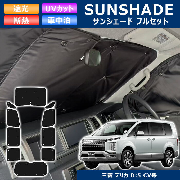 三菱 デリカ D:5 前期 後期 エコ サンシェード フルセット 日除け 1台分 10枚セット 収納ケース付き 断熱 高級 車中泊 省エネ CV1W CV2W CV4W CV5W 全窓