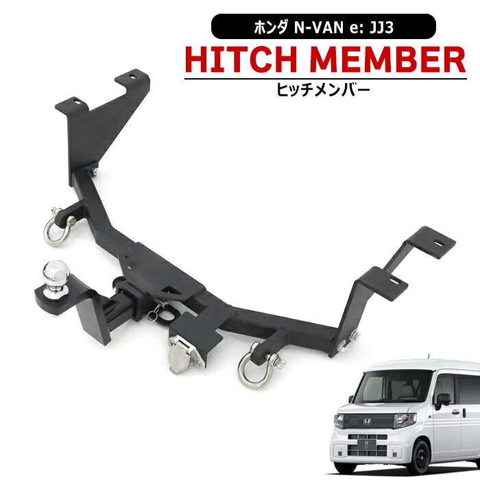 ホンダ N-VAN e: JJ3 ヒッチメンバー シ