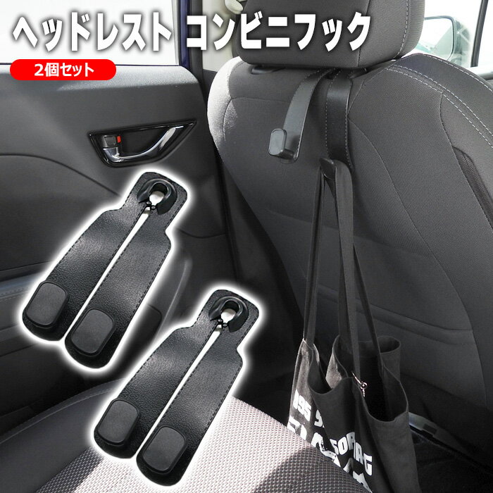 車用 ヘッドレスト コンビニ フック 2個セット レザー調 ブラック 耐荷重20kg PVCラバー 新品 汎用 後付け シートフック バッグ掛け 便利グッズ カー用品 内装 カスタム パーツ 車内収納