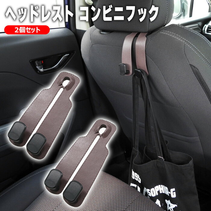 車用 ヘッドレスト コンビニ フック 2個セット レザー調 ブラウン 耐荷重20kg PVCラバー 新品 汎用 後付け シートフック バッグ掛け 便利グッズ カー用品 内装 カスタム パーツ 車内収納