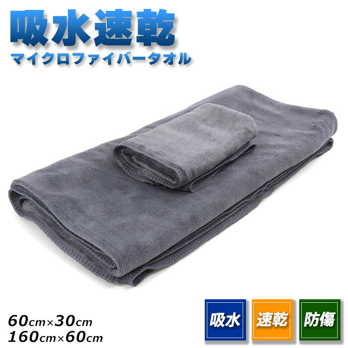 大小24枚 吸水 マイクロファイバータオル 厚手 60cm×30cm 160cm×60cn グレー 速乾 洗車タオル ヘアタオル バスタオル 雑巾 マイクロファイバークロス 大判