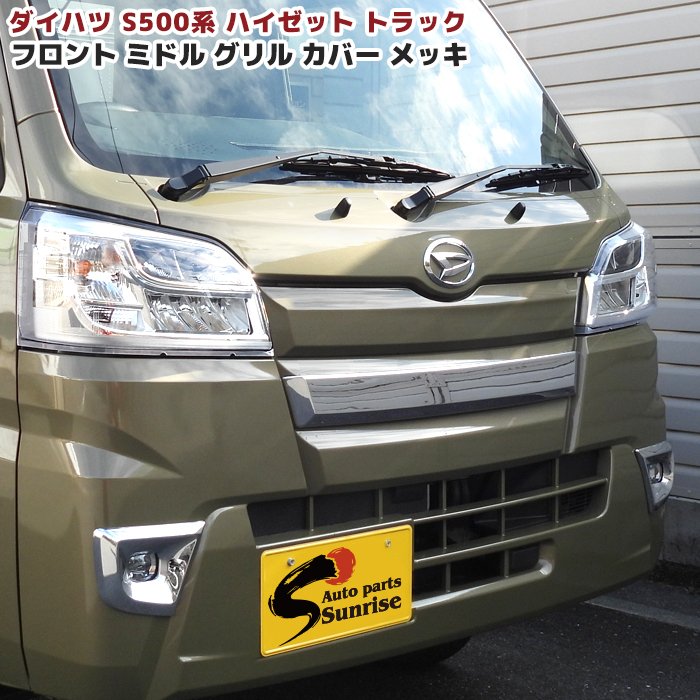 ダイハツ ハイゼットトラック S500P S510P 前期 メッキ ミドル フロントグリルカバー 1P S500系 ハイゼットジャンボ 3分割 ガーニッシュ 外装 軽トラック トラック 車 カスタム カスタムパーツ パーツ カー用品 車用品 カーパーツ