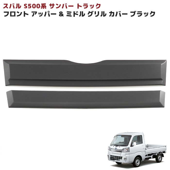 スバル サンバー トラック S500系 前期 フロント ガーニッシュ ブラック アッパー & ミドル グリル カバー 2P