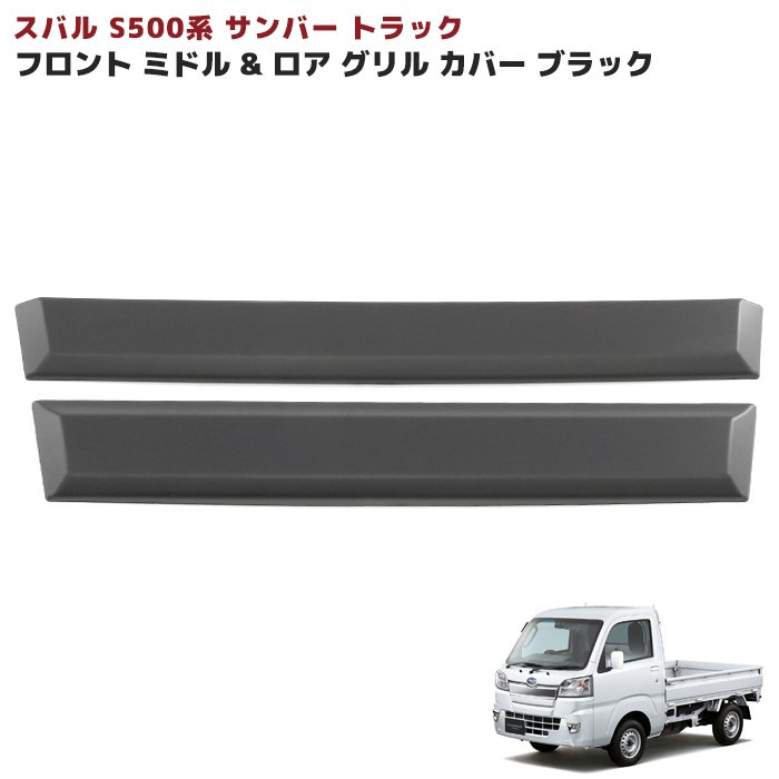 スバル サンバー トラック S500系 前期 フロント ガーニッシュ ブラック ミドル & ロア グリル カバー 2P