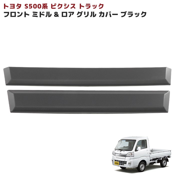商品詳細 トヨタ ピクシス トラック S500系 前期 フロント ブラック ミドル & ロア グリル カバー 2Pカラーはマットブラックとなりますので ボディーと同色に塗装したり未塗装のそのままでもお使い頂けます。 ■適合車種 ・メーカー:トヨタ・車種:ピクシス トラック・年式:H26.9〜R3.12・型式:S500U S510U 前期■材質：ABS製 ブラック グリル中段と下段のセットとなります。 ※メーカーオプションのフロントガーニッシュ装着車はガーニッシュを外す必要があります。装着は裏面の両面テープで張り付けるだけの簡単装着です。 装着前に必ず仮合わせ及び脱脂作業を行ってください。 不十分な場合剥がれの原因となる場合が御座います。 ※取付の際、両面テープが足りない場合はお客様にてご用意ください。 ※取付に関しての説明書は付属していません。 ※取付サポートはおこなっておりません。 新品・未使用品ですが社外品になりますので多少の輸送傷等がある場合が御座います。 配送サイズ 佐川急便 【送料について】 配送サイズ【・120サイズ】 ※送料に関しては画像をご覧ください。 発送後の住所・発送先変更は出来ませんので予めご了承お願いします。 ※沖縄・離島は別途お問い合わせください。トヨタ ピクシス トラック S500系 前期 フロント ガーニッシュ ブラック ミドル & ロア グリル カバー 2P 新品