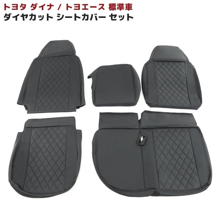 トヨタ ダイナ トヨエース 標準 シートカバー 運転席 助手席 セット ブラック キルティング H11.05〜 PVCレザー カーシートカバー 車 カー用品 車用品 カーパーツ