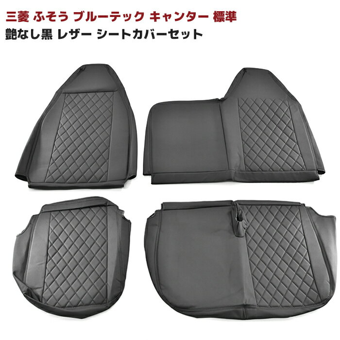 三菱 ふそう ブルーテック キャンター 標準 艶なし黒 レザー シートカバーセット カーシートカバー 車 カー用品 車用品 カーパーツ