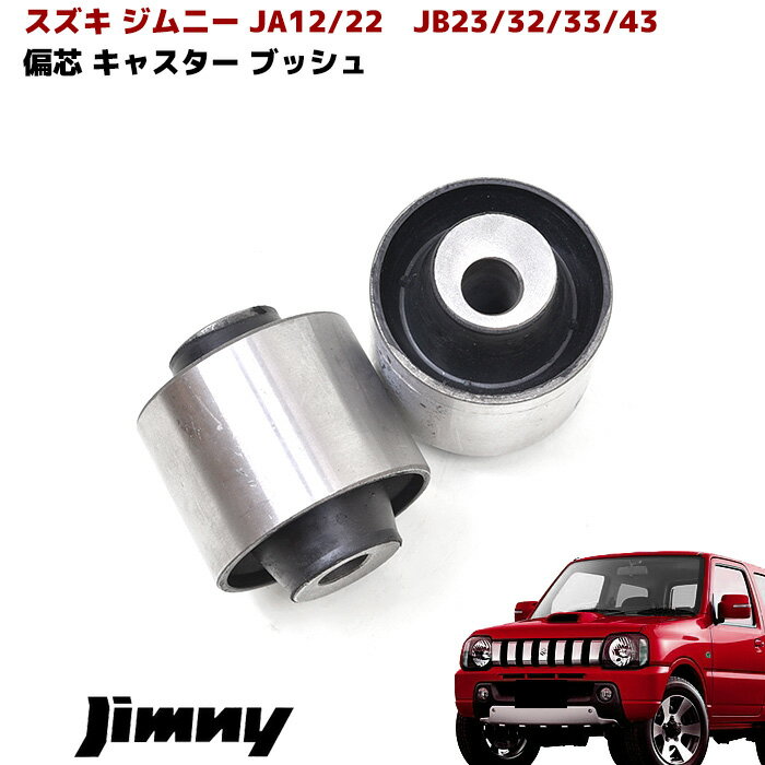 【期間限定！P10倍】 ジムニー 偏芯キャスターブッシュ 2個セット JA12 JB23 JB32 JB33 JB43 車 カスタム カスタムパーツ パーツ カー用品 部品 車用品 カーパーツ