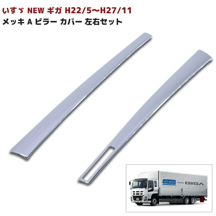 いすゞ NEW ギガ メッキ ピラーカバー 左右セット 平成22年5月〜