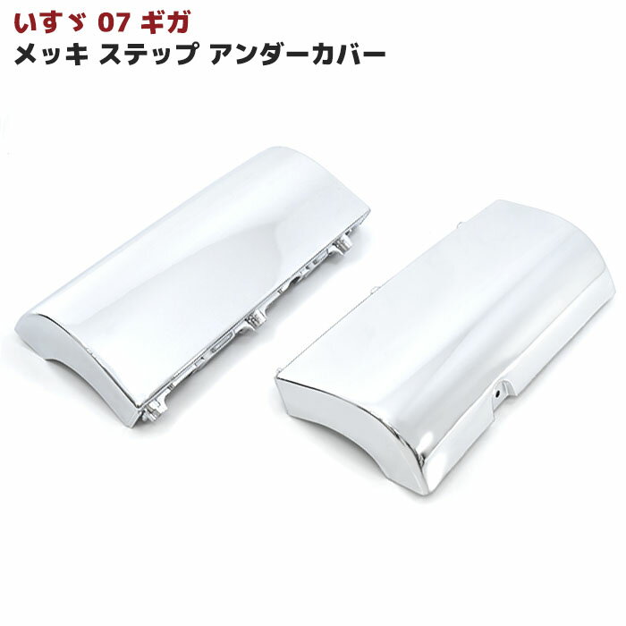 いすゞ 07 ギガ メッキ ステップ アンダーカバー 左右セット
