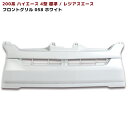 200系 ハイエース 4型 標準 純正 タイプ グリル ホワイト 塗装品 058 ホワイト 国内塗装 TOYOTA トヨタ レジアスエース 車 カスタム カスタムパーツ パーツ カー用品 車用品 カーパーツ(2)