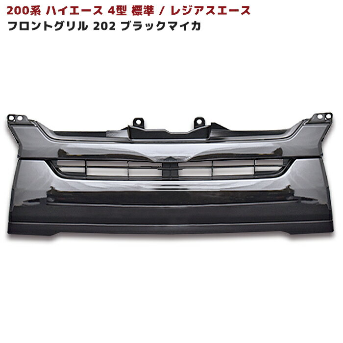 楽天市場】4型 ハイエース パーツ フロントグリルの通販 楽天市場】4型 ハイエース パーツ フロントグリルの通販