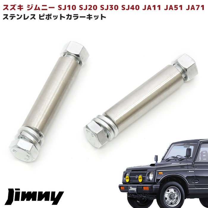 スズキ ジムニー JA11 JA71 ステンレス ピボットカラー キット 2本セット 防錆 車 カスタム カスタムパーツ パーツ カー用品 車用品 カーパーツ ピボット カラー