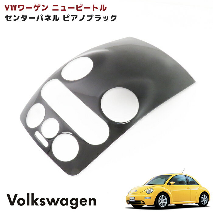 VW ニュービートル センターパネル カバー ピアノブラック 1P インテリアパネル 内装 カスタムパーツ インパネ ガーニッシュ エアコンパネル フォルクスワーゲン ワーゲン ビートル Volkswagen NewBeetle 貼り付け ドレスアップ