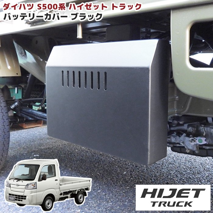 楽天市場】ハイゼットトラックバッテリーカバーの通販 楽天市場】ハイゼットトラックバッテリーカバーの通販