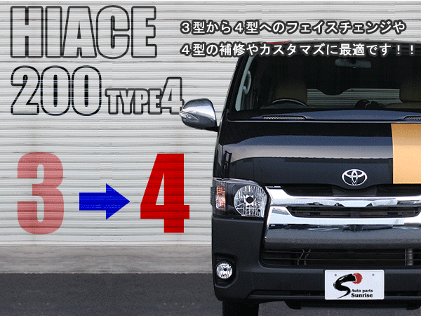 200系ハイエース 4型 ワイド タイプ ハロゲンヘッドライト フェイスチェンジ 7点セ...