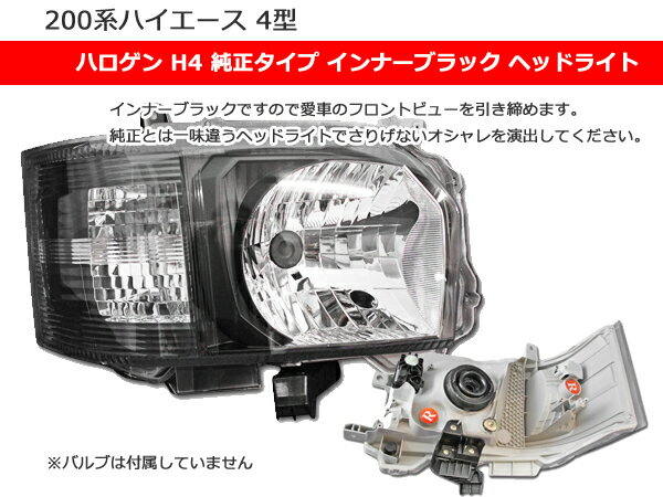 200系ハイエース 4型 ワイド タイプ ハロゲンヘッドライト フェイスチェンジ 7点セ...