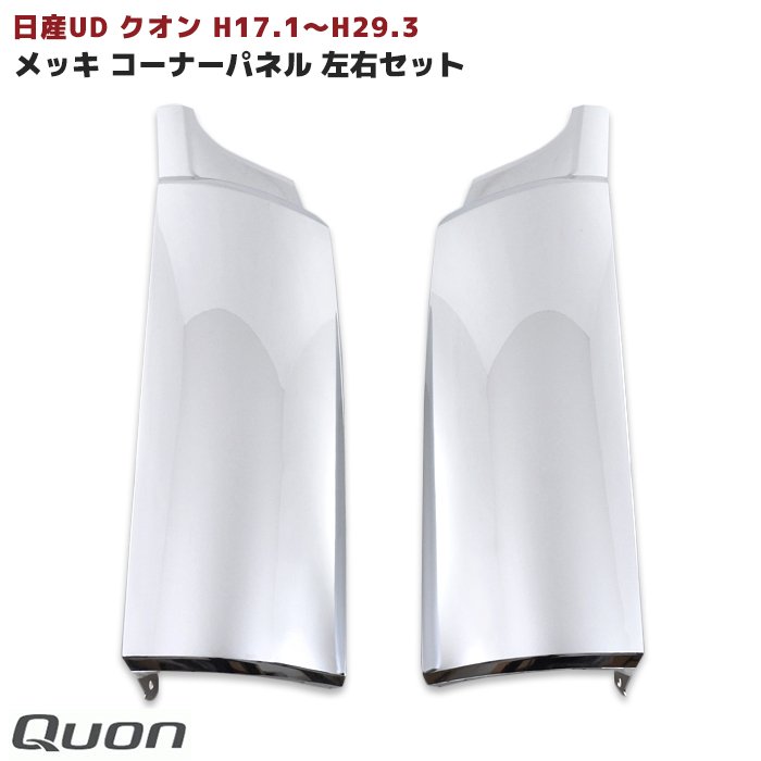 楽天市場】クオン メッキ コーナーパネル(車用品・バイク用品 楽天市場】クオン メッキ コーナーパネル(車用品・バイク用品