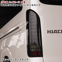 200系 ハイエース フルLED フルファイバー テールランプ スモーク×ブラック 左右セット 外装 カスタムパーツ ライト トヨタ 標準 ワイド ナロー 1型 2型 3型 4型 5型 6型 7型 8型