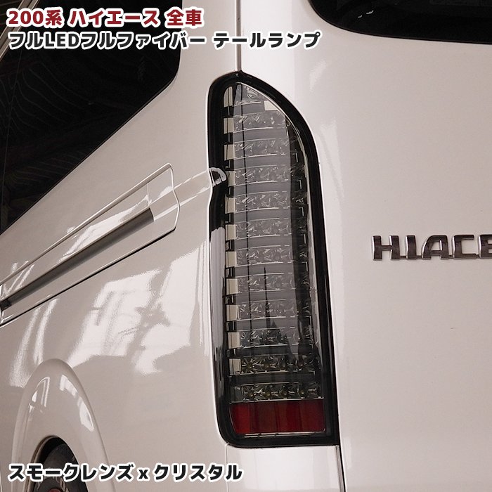 【5/15限定 P10倍＆抽選で最大100 ポイントバック】 200系 ハイエース フルLED フルファイバー テールランプ スモーク クリスタル 左右 1型 2型 3型 4型 5型 6型 車 カスタム カスタムパーツ パーツ カー用品 車用品 カーパーツ