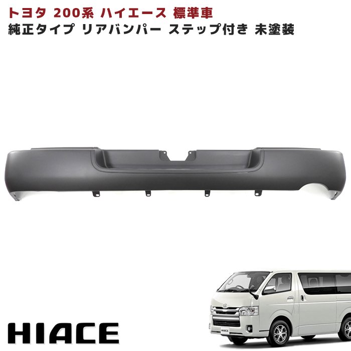 安いハイエース リアバンパーの通販商品を比較 | ショッピング情報の