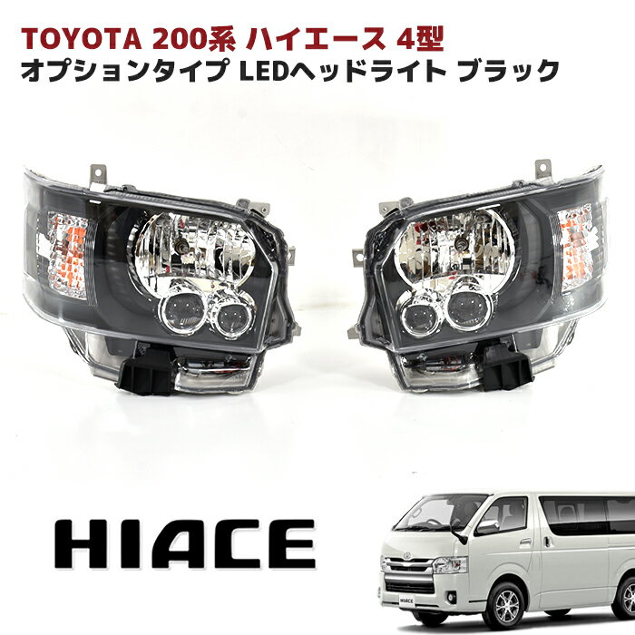 楽天市場】ハイエース200系 ledヘッドライトの通販 楽天市場】ハイエース200系 ledヘッドライトの通販