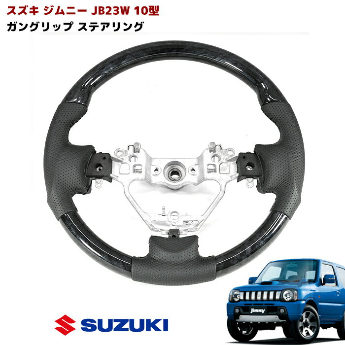 期間限定P10倍ジムニーJB23W10型ガングリップステアリング黒木目純正交換車カスタムカスタムパー