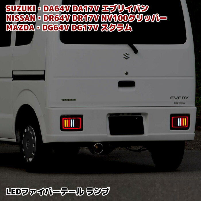 楽天市場】エブリイ 17 ledテールの通販 楽天市場】エブリイ 17 ledテールの通販