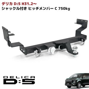 【期間限定！P10倍】 三菱 デリカ D:5 (H31.2～) ヒッチメンバー シャックル付き ボール マウント ヒッチマウント トレーラー 牽引 ジェット C 750kg 現行 デリカ D5 後期 ヒッチ メンバー