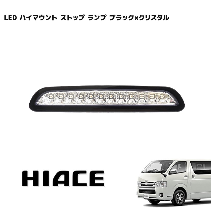 200系 ハイエース 1型 2型 3型 前期 LED ハイマ