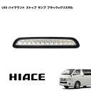 【4/25限定!P10倍＆抽選で最大100%ポイントバック】 200系 ハイエース 1型 2型 3型 前期 LED ハイマウント ストップ ランプ ブラック×クリスタル ライト ブレーキ ランプ トヨタ レジアスエース 標準 ワイド 車 カスタム カスタムパーツ パーツ カー用品 車用品 カーパーツ