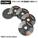 【在庫処分セール】グラインダー用 切断砥石 180mm ステンレス スチール 用 180 × 1.6 × 22.23mm 5枚セット ディスクグラインダー 砥石