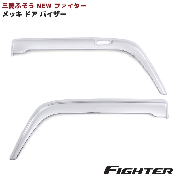 三菱 ふそう NEWファイター メッキ ドアバイザー 左右 交換 貼付 サイドバイザー 雨よけ 三菱ふそう ファイター 4トン 中型 トラック 外装 メッキパーツ カスタム