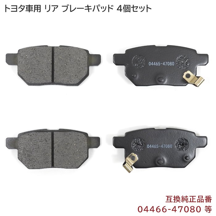 オーリス NZE151H NZE154H NZE181H NZE184H NRE185H ZRE152H ZRE154H ZRE186H リア ブレーキパッド 左右 4枚 セット 互換品 04466-47080 等 トヨタ 修理 交換 メンテナンス