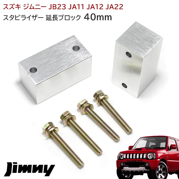 ジムニー スタビライザー 延長 ブロック 40mm リフトアップ JA11 JA12 JA22 JA71 JB23 JB33 JB43 JB31 JB32 左右 スタビ延長 車 カスタム カスタムパーツ パーツ カー用品 車用品 カーパーツ